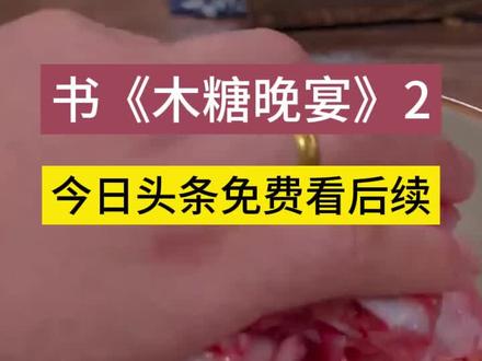 今日头条嗖《木糖晚宴》免费看后续,今日头条嗖《木糖晚宴》免费看后续,今日头条嗖《木糖晚宴》免费看后续,清河地震后续已完结~~错救今生后续已完结~~~梦影拥抱后续已完结~~~#凌敬于绍秋薛页后续 #陈榕芝凌敬于绍秋 #风火错救后续 #清河地震后续 #梦影拥抱完结 梦朵错救后续,梦朵错救结局,梦朵错救全文,梦朵错救完结侠,