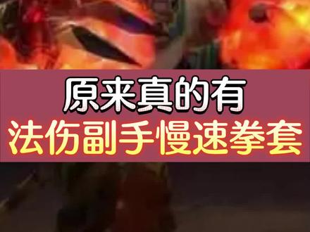 WLK怀旧服原来真的有法伤副手慢速拳套,随机附魔属性真神奇#怀旧游戏#魔兽世界#巫妖王之怒#陪玩游戏#wlk怀旧服