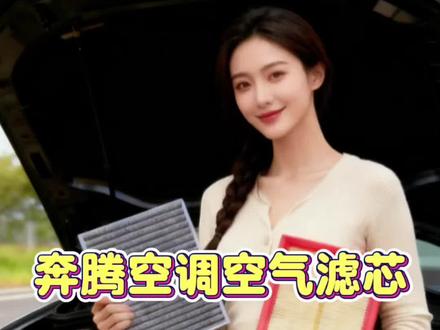 奔腾不管哪款车型保养前,都建议你提前自己动手更换一下空调滤芯和空气滤芯,安装很简单,还省钱 ,适配奔腾T33/奔腾T55/奔腾T77/奔腾T99/奔腾B30/奔腾B50/奔腾B70/奔腾B90/奔腾X40/奔腾X80#空调滤芯 #空气滤芯 #汽车空调滤芯更换 #奔腾 #汽车保养