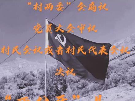 “四议两公开”具体内容#三农 #乡村守护人 #传递正能量 #知识分享 #乡村振兴dou行动 #抖音助农 #抖音新农人 #振兴乡村 #乡村干部