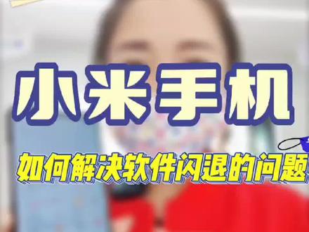 一天一个小技巧,天天学习小妙招
#安达 #安达小米之家 #小米手机生活技巧