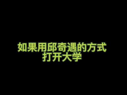 斗胆模仿一下#邱奇遇#vlog#大学生活