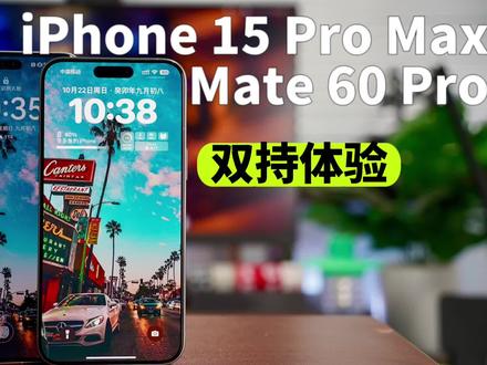 iPhone 15 Pro Max和Mate 60 Pro双持体验 #mate60pro #iPhone