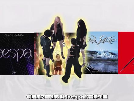 七首歌串连,aespa的旷野征程,复盘吒的封神“蜕变之路”! #aespa #柳智敏 #宁艺卓 #金冬天 #抖音精选