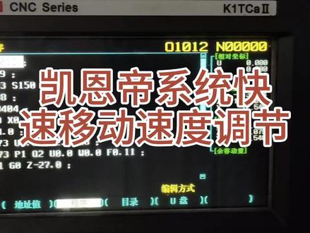 凯恩帝系统数控车床快速移动速度调节#数控系统 #数控维修 #数控编程 #数控cnc #数控车 #机加工 #工控维修 #维修电工 #机床维修 #数控加工中心