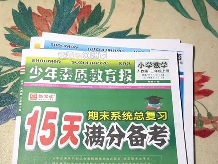 上册#15天满分备考 #少年素质教育报 123456语数英期中#期末考试 #总复习