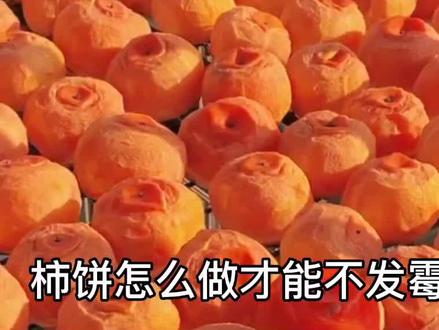柿饼怎么做不会发霉#柿饼 #柿子 #柿子熟了