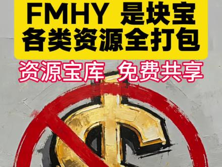 万恶的资本,休想从我口袋里掏一分钱#一般人不告诉他 #拒绝废话#科普#冷知识#省流 #电脑 #fmhy #知识科普