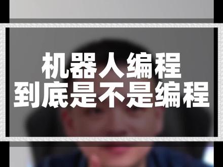 你知道机器人编程和编程有什么区别吗?#机器人编程 #少儿编程 #科技特长生 #信息学奥赛