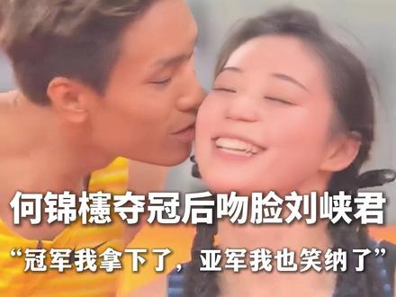 四川甜妹开始锻炼福建男友吃辣了,#何锦櫶夺冠后吻脸刘峡君 ,两人回应恋情~#刘峡君 #何锦櫶