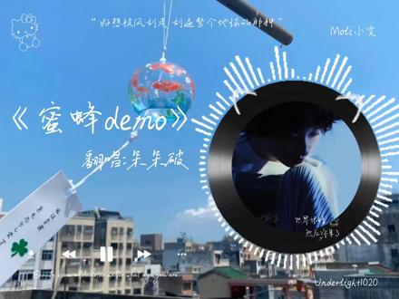 #呆呆破 #呆呆破直播录屏 #蜜蜂demo
好想被风刮走 刮遍整个地球的那种