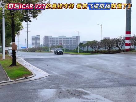 《奇瑞iCAR V27也来挑战网红飞坡》,开局直接就起飞了! 车身落下的时候,居然能做到瞬间就稳住了,奇瑞的这台越野车,底盘实力真不是盖的! #顶级悬挂 #奇瑞汽车 #icarv27 #越野车 #飞坡