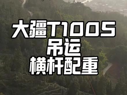 大疆T100S加了横杆安全得多#无人机吊运 #低空经济 #大疆T100S #科技改变生活 #大疆农业