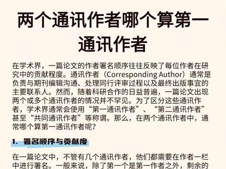 两个通讯作者哪个算第一通讯作者? 1. 署名顺序与贡献度
在一篇论文中,多个通讯作者的署名顺序通常反映了他们在研究中的贡献程度。一般来说,第一个是第一作者,其余的通讯作者署名位置可能有多种排列方式,如第二位、最后一位或共同在最后署名。
两个通讯作者之间的贡献度通常不同,贡献度高的通讯作者会优先署名。前面的通讯作者被称为 “第一通讯作者”,后面的则是 “第二通讯作者”。在评审过程中,往往更认可前面的通讯作者,即第一通讯作者。
2. 标注方式与识别
在论文署名的作者中,除了通讯作者外,还有其他合著者。要找到通讯作者,一般在作者右上角标注 “” 的才是通讯作者,第一个标注 “” 的就是第一通讯作者。当然,也可能出现其他标注符号,可以根据尾注说明进行判断。
3. 共同通讯作者的情况
在一些情况下,两位通讯作者的贡献度相当,难以区分谁是第一、谁是第二,这时可能会出现 “共同通讯作者” 的情况,即两位通讯作者都被视为第一通讯作者。然而,在实际评审过程中,往往还是会倾向于认可署名顺序在前的通讯作者,因此即使标注为共同通讯作者,前面的通讯作者仍然会被视为第一通讯作者。
在学术论文中,通讯作者的角色至关重要,尤其是在处理出版事宜和与编辑沟通方面。当一篇论文出现两个通讯作者时,署名顺序和标注方式成为了区分第一通讯作者和第二通讯作者的关键。通过了解这些规则,研究人员可以更好地理解学术出版中的署名机制,从而在合作研究中做出更合理的署名安排。
好啦,今天的分享就到这里。
如果觉得我的分享对你有帮助的话,请把学姐推荐给你的朋友吧!
#论文 #什么叫毕业论文 #优秀论文 #期刊onhold代表什么 #通讯作者和第一作者的区别