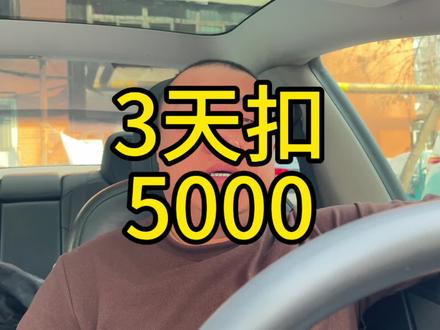 网约车司机跑3天被扣了五千多! #网约车#网约车司机#网约车那点事#网约车司机日常 #网约车司机招募