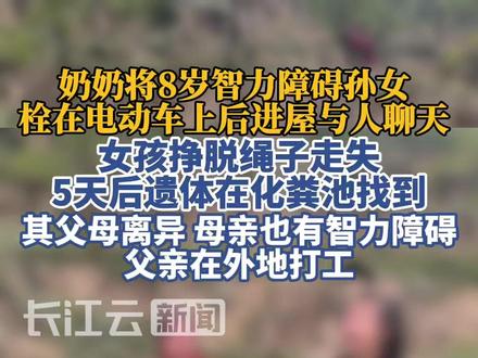 8岁智障女童被奶奶拴在电动车上后走失,5天后遗体在化粪池找到