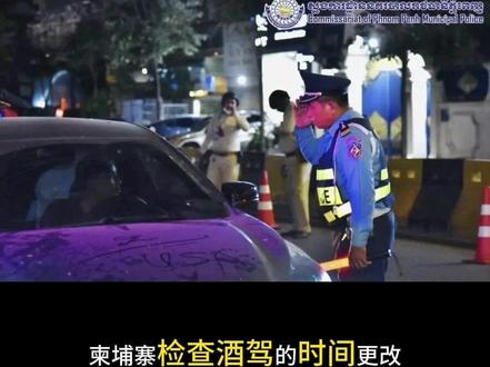 金边一副局拒酒测被捕,
总理下令10-2点查酒驾!