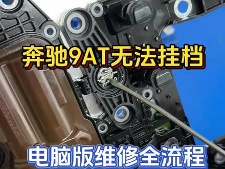 奔驰9AT跳空档,电脑版损坏更换压力传感器#汽车维修 #变速箱维修#奔驰9at @DOU+小助手 @上热门🔥🔥🔥
