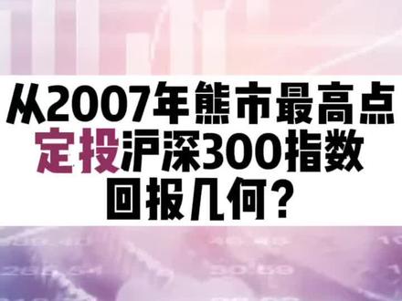从2007年熊市最高点定投沪深300指数,回报几何?#股民 #理财 #基金 #投资 #我在抖音说财经 #财经 #金融