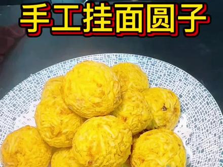 年味将至、安徽人吃饭桌上一道必不可少的一道菜那就是圆子、寓意着团团圆圆、福满幸福,今天给大家做一道肥东本地吃的挂面圆子,味道绝对是活丝照不住、,不信你跟着做试试….#抖音美食 #肥东美食 #挂面圆子 #美食教程