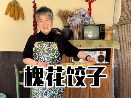 人间五月槐花香,一口饺子入春肠🌿
把整个春天,都包进槐花饺子里。#槐花饺子