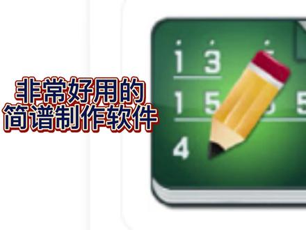 好用的简谱制作软件《EOP简谱大师》 #音乐教师 #音乐软件 #制作简谱 #音乐创作 #音乐