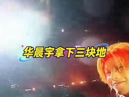 热搜炸了!华晨宇直接买地造火星家园,永久落户云南抚仙湖! #华晨宇 ##抚仙湖 #火星演唱会