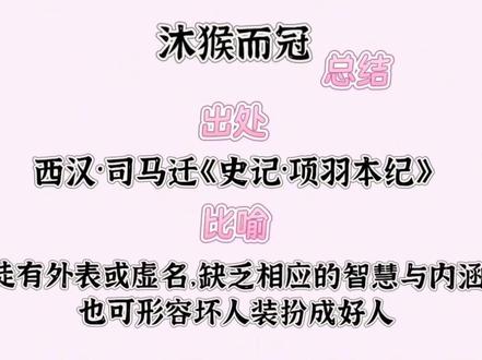 今日成语分享—沐猴而冠#公考 #国考#省考