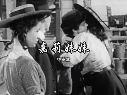 #读书 #嘉莉妹妹 又是一部女性成长之书