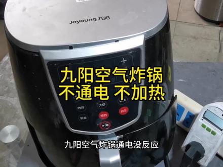九阳空气炸锅 不通电 不加热#维修小技巧