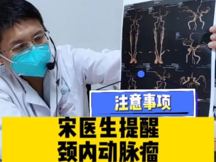 颅内的不定时炸弹,
颅内段颈动脉瘤#医学科普 #分享健康知识 #就医指南 #守护健康 #医者仁心