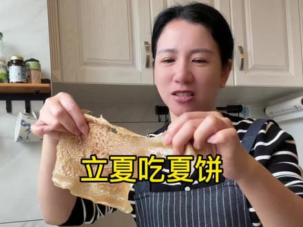 立夏在福州常说立夏吃夏饼,一整夏都安康
这独属于我们福建人的烟火味道,永远吃不腻#立夏#福建习俗#夏饼