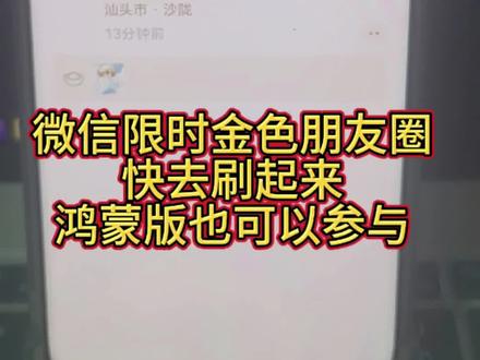 微信限时金色拜年朋友圈,快去刷起来。鸿蒙版也可以参与 微信限时金色拜年朋友圈,快去刷起来。鸿蒙版也可以参与
状态设置“接元宝”,输入马年大吉即可解锁@MeoW #拜年朋友圈 #金色朋友圈 #华为 #鸿蒙越用越香 #鸿蒙6