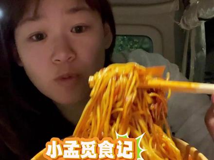 大馋丫头狂炫面条 小孟今天吃糖醋鸡丝凉面#行唐 #行唐同城 #糖醋鸡丝凉面 #行唐美食 #吃喝玩乐dou起来