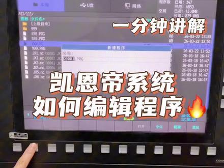 一分钟学会凯恩帝系统如何编辑程序#cnc加工 #cnc加工中心 #数控编程 #数控cnc #凯恩帝
