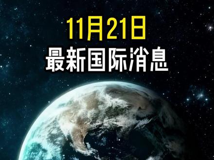 11月21日国际局势分析#最新国际消息 #国际局势 #大国博弈