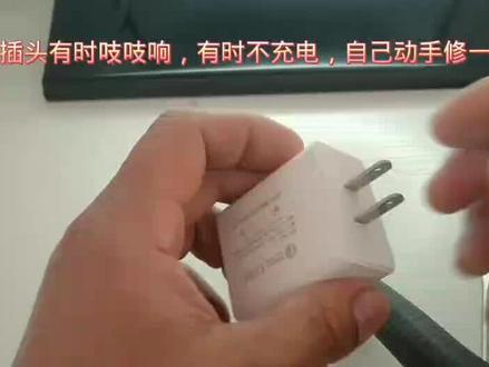 电工日常,修一个充电器插头