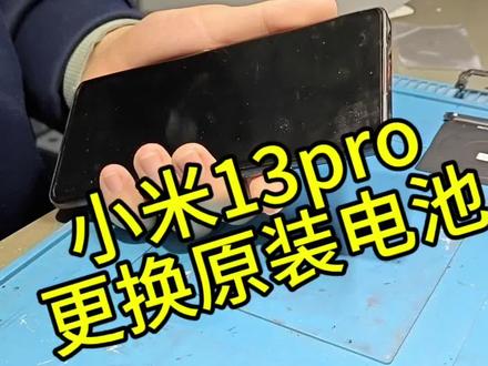#修手机 #小米手机 小米13pro更换原装电池