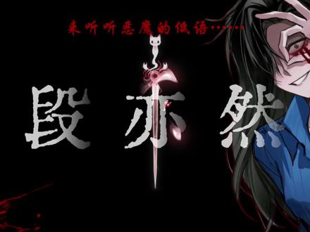 来听一段恶魔的低语…… 图:江禁#配音 #窒息 #段亦然 #段亦然程尚恩 #阴湿
