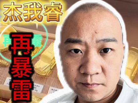 什么引发了水贝杰我睿屡次暴雷#深圳水贝#水贝黄金 #杰我睿珠宝 #做金融的大雷子