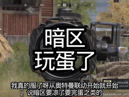 怎么这么多人说要完蛋了#暗区突围 #暗区出金联盟