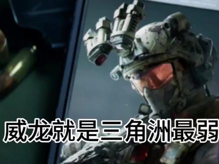威龙就是三角洲最弱突击干员#威龙#干员#三角洲#红狼