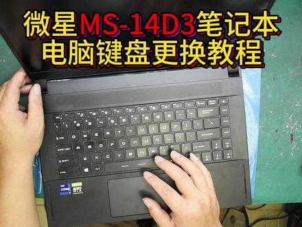 维修MS-14D3笔记本电脑更换键盘 #笔记本维修 #修电脑 #微星笔记本维修 #笔记本键盘维修
