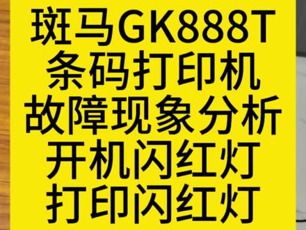 #斑马条码机 #斑马gk888t #斑马GK888T闪红灯#斑马条码机故障分析 #斑马条码机维修