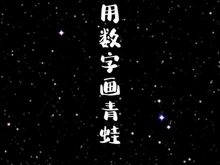 我们一家四口用数字画的青蛙。#简笔画 #画画 #儿童画 #绘画#画渣日常 @抖音青少年