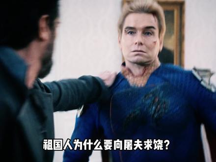 祖国人为什么要向屠夫求饶? #黑袍纠察队 #祖国人 #屠夫 #dou来聊影视 #美剧