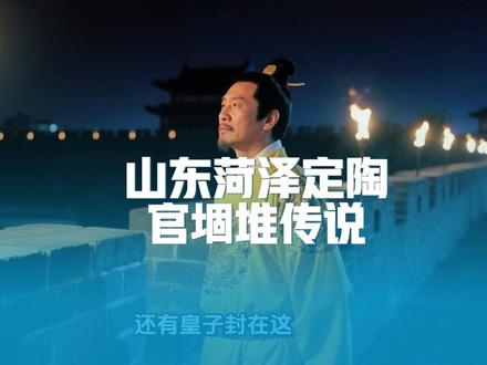 山东菏泽定陶官堌堆的传说 #菏泽 #定陶 #历史故事 #民间传说 #城市记忆