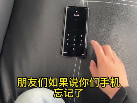 手机密码试多了被锁怎么办?教你正确清除密码方法,重要数据全保留,Oppo vivo 小米 华为 iphone都能#手机密码忘了怎么办 #保资料解锁 #手机使用小技巧 #忘记手机密码