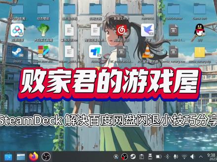 SteamDeck解决百度网盘闪退小技巧分享 #steamdeck #steamOS #百度网盘