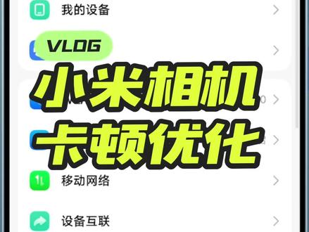 小米拍照卡顿,试试这个方法,记得把自己不需要的功能全部关掉。#小米相机说明书 #小米相机隐藏功能